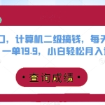 每天发发图片，计算机二级搞钱，一单19.9，小白轻松月入过万全网风口