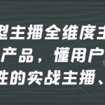 实战型主播全维度主题分享，懂产品，懂用户，懂人性的实战主播