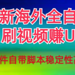 全网最新全自动挂机刷视频撸u项目【最新详细玩法教程】