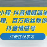 记住小程·抖音情感简笔动画课程，百万粉丝教你做抖音情感号