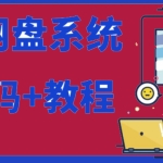 2023运营级别网赚网盘平台搭建（源码+教程）