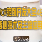 C#视频教程/C#范例开发大全488个(3.3G)/C#核心技术及主流应用