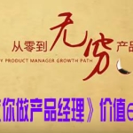 零基础产品经理成长之路《手把手教你做产品经理》价值6899元