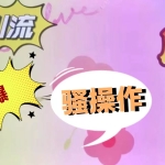 最新引流骚操作，单账号日引50-100，简单粗暴，适合于小白各行各业都可以进行操作，精准粉丝加到爆