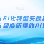 互联网人AL化转型实操能力课，人人都能听懂的AL课程