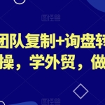 琼姐·团队复制+询盘转化+展会实操，学外贸，做跨境