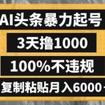 AI头条暴力起号，3天撸1000,100%不违规，复制粘贴月入6000＋【揭秘】