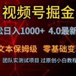 视频号掘金轻松日入1000+4.0最新保姆级玩法零基础变现教程【揭秘】